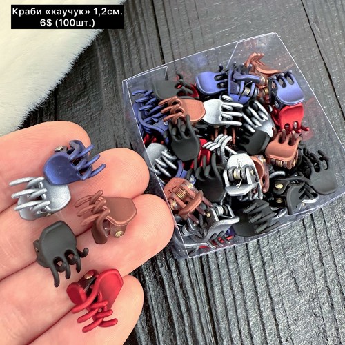 Краби 0249 каучук (1,2см.) Ціна за 100шт.